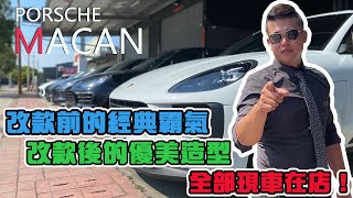 【大豪 x 買外匯車來找我】PORSCHE MACAN 改款前後應有盡有！全部現車在店！