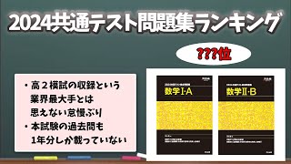 【快速】たったの１分半！！共通テスト問題集おすすめランキング【大学受験】#共通テスト総合問題集#共通テスト実戦問題集#共通テスト実戦模試