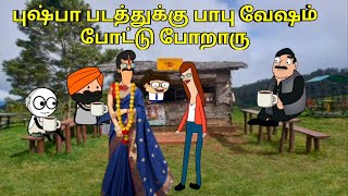 புஷ்பா படத்துக்கு பாபு வேஷம் போட்டு போறாரு/ nettavalli comedy / Tirunelveli slang