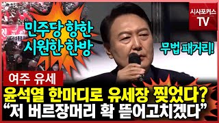 한마디로 유세장 찢어버린 윤석열 \