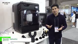 [35th Japan Manufacturing World] MakerBot「Method XL」 - BRULE Inc.