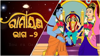 BOU RA GAPAPEDI-105 | ରାମାୟଣ ଭାଗ-୨ | ରାମନବମୀ | RAMAYAN | RAMNAVAMI STORY | STORY TELLER | ODIA GAPA