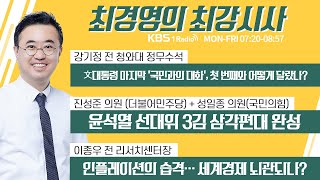 11/22 (월) 풀영상｜[강기정] 文 대통령 마지막 '국민과의 대화',첫 번째와 어떻게 달랐나?｜[진성준, 성일종] 윤석열 선대위 3김 삼각편대 완성｜KBS 211122 방송