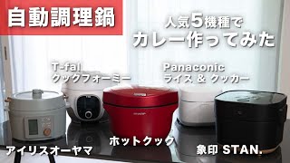 自動調理鍋の人気5機種でカレーを作ったら、各製品の特徴が丸わかりに！【アイリスオーヤマ/クックフォーミー/ホットクック/ライス＆クッカー/STAN.】