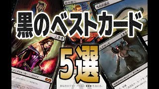 【MTG】黒のBESTカード5選　- Top5 Best Black Cards -