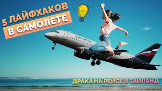 😉 Лайфхаки #Аэрофлот Boeing Москва Пхукет 😱 Драка на борту