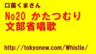 口笛くまさん no20　かたつむり　文部省唱歌・作詞　文部省唱歌・作曲　#口笛 #くまさん #口笛くまさん #かたつむり