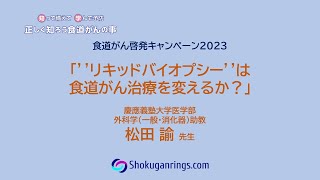 食道がんにおけるリキッドバイオプシーの現状と今後