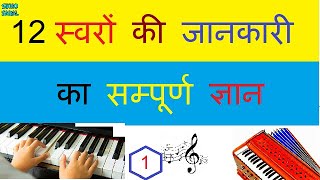 HARMONIUM LESSONS FOR BEGINNERS, 12 स्वरों की सम्पूर्ण जानकारी बहुत ही सरल भाषा में जानिए हारमोनियम