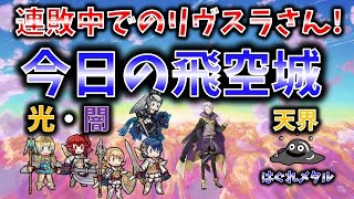 【FEH】♯2107 今日の天界飛空城！連敗ズタボロ中でのリヴスラさん！