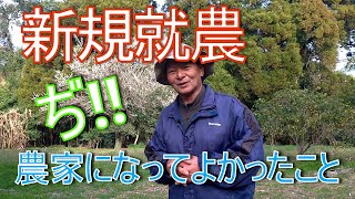 【新規就農】思い切って農家になるのもありです！