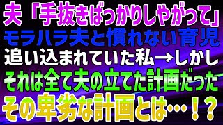 【スカッとする話】モラハラ気味の夫が義両親の前で「手抜きばっかりしやがって」出前の寿司を捨てようとした。私「そのお寿司は…」一瞬にして青ざめた夫は…