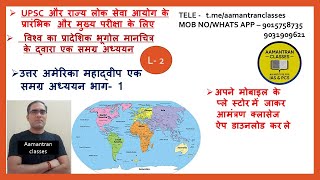 NORTH AMERICA CONTINENT PART -1  ( उत्तर अमेरिका महाद्वीप एक समग्र अध्ययन भाग- 1 )