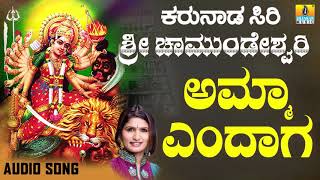 ಶ್ರೀ ಚಾಮುಂಡೇಶ್ವರಿ ಭಕ್ತಿಗೀತೆಗಳು -  Amma Endaga |Karunaada Siri Sri Chamundeshwari (Audio)