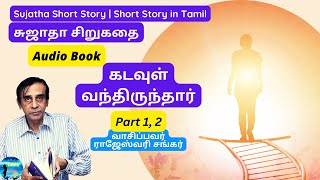 Sujatha Short Story | Audio Book in Tamil | சுஜாதா சிறுகதை | ஆடியோ புக் | கடவுள் வந்திருந்தார் |1,2