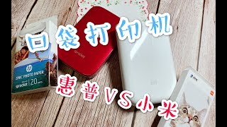 口袋打印机哪家强？小米还是惠普？⧸手帐好帮手⧸打印机测评