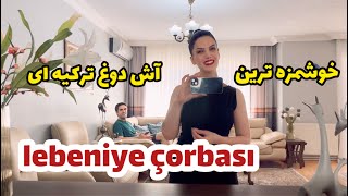 این آش ترکیه ای مثل آش دوغ خودمونه با گوشت قلقلی ولی راحت تره عاشقش میشید lebeniye çorbası