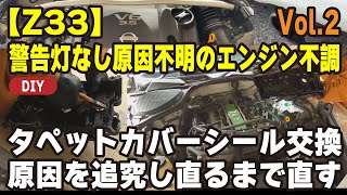 謎解きフェアレディZ33！警告灯なしのエンジン不調を徹底修理　続編Vol.2