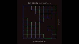 온스테이지 10주년 - Only ONSTAGE : 2 | DUOXINI(두억시니) - Sin Of Society (온스테이지 Ver.) (audio)