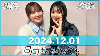 日向坂46の「ひ」 【2024.12.01】 #加藤史帆 #上村ひなの (#日向坂46) #日向ひ #ひなたひ