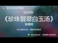 郭德纲单口相声 助眠 坑王驾到之【珍珠翡翠白玉汤】p1 1 德云社 相声精选 持续更新 无损音质 高清 无广告