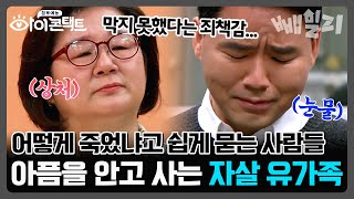 영원히 지워지지 않는 그날...💦 자살 유가족의 가슴 아픈 고백 😢 | 아이콘택트