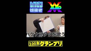 Repezenfoxx【100本グランプリ-3】#shorts