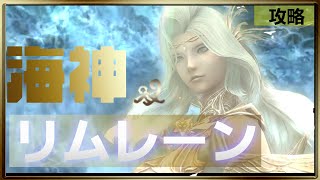 【FF14】海神 リムレーン 【攻略】