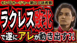 【ラクレスはわざと負けた？！】ラクレスとカグラギは何か企んでいる？みんな気付いてた！カメジム＝ボシマール！ラクレス王の秘密が超重要【王様戦隊キングオージャー第20話考察】