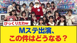 【日向坂46】Mステ出演、この件はどうなる？【Mステスーパーライブ2024】【日向坂46HOUSE】#日向坂46 #日向坂 #日向坂で会いましょう #乃木坂46 #櫻坂46