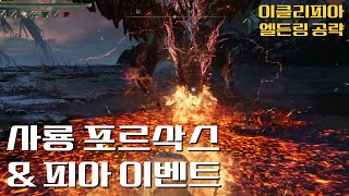 [이클리피아] M42. 사룡 포르삭스 \u0026 동침의 처녀 피아 이벤트 | 발컨도 깨는 엘든링 날로 먹는 공략!