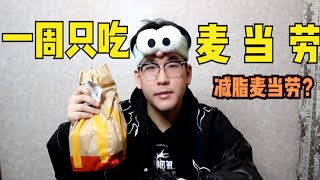 一周5天只吃麦当劳汉堡 麦当劳汉堡真的可以减脂吗 根本吃不饱？【中元元儿】