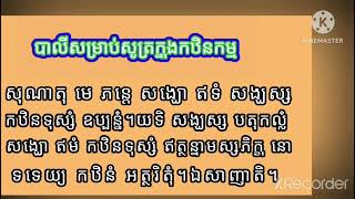 បាលីសម្រាប់សូត្រក្នុងកឋិនកម្ម,ភិក្ខុរក្ខិតចិត្តោ