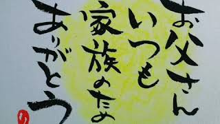 父の日•お父さんありがとう‼️