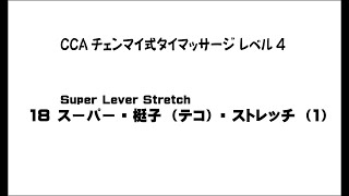 CCAチェンマイ式タイマッサージレベル4 18-01 スーパー・梃子（テコ）・ストレッチ（1）