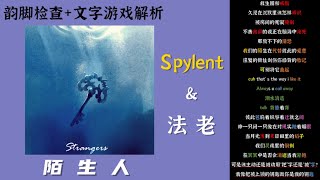 【韵脚检查+文字游戏解析】Spylent\u0026法老《Strangers陌生人》| 我像把被上锁的钥匙 而你是我的钥匙