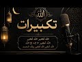 🌙 Eid Takbirat 2026 Beautiful Voice | Emotional Takbeer | Allahu Akbar Heart Touching Recitation