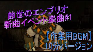 【作業用BGM】蝕世のエンブリオ　イベント楽曲#1　10分版　ファイナルファンタジーXI