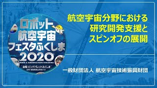 一般財団法人 航空宇宙技術振興財団　航空宇宙分野における研究開発支援とスピンオフの展開