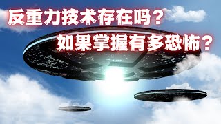 反重力技术存在吗？如果掌握有多恐怖？超出你的想象？