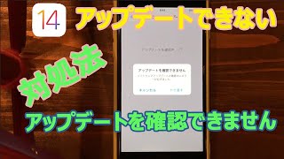 【アップデートを 確認できません】iOS 14アップデートできないときの対策 | iPhone6s/iPhone7/iPhone8/iPhoneX/iPhone11