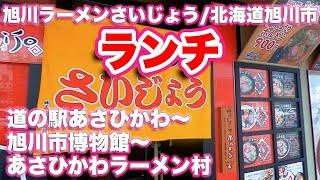 旭川ラーメンさいじょう/北海道旭川市【ランチ】道の駅あさひかわ〜旭川市博物館〜あさひかわラーメン村【旅行VLOG】旭川,旭川市大雪クリスタルホール,アイヌ,ランチ,旭川ラーメンさいじょう,ラーメン神社