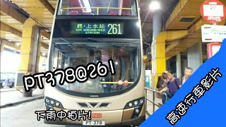 [高速行車影片]PT378@261 三聖來往天平 高速行車影片