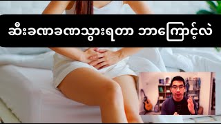 Overactive Bladder - ဆီးခဏခဏသွားချင်ရတာ ဘာကြောင့်လဲ? ဘယ်လိုလုပ်ရမလဲ?