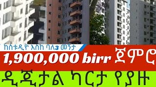 ከስቱዲዮ እስከ ባለ3 መኝታ #ቤት ዲጂታል ካርታ ያላቸው @Yishetale #house #Ethiopia