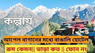 Hotel Snow Hill View Kalpa| Best hotel in Kalpa| Hotel in Kalpa, Himachal Pradesh| কল্পার সেরা হোটেল