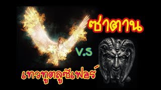 ลูซิเฟอร์ไม่ใช่ซาตานนะ คนละคนกัน รู้ยัง? : มหัศจรรย์ล้านเรื่อง