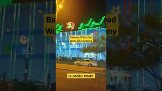 Bahrain లో మా Dad Work చేసే కంపెనీ ఇదే | #bahrain #luluhypermarket #youtubeshorts #saiprasannanakka