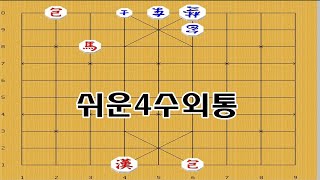 상대기물안잡고 쉽게 이기는 4수외통 - 장기박보 장기배우기