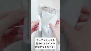 カーテンの長さが合わない？簡単調整やってみよう♪